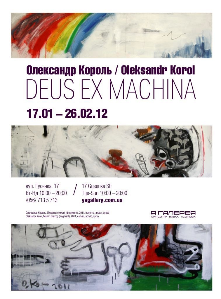 Виставка Олександра Короля. Deus Ex Machina